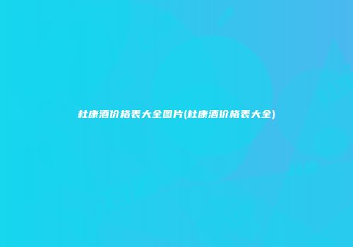 杜康酒价格表大全图片(杜康酒价格表大全)