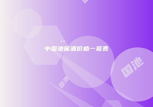 中国池窖酒价格一览表