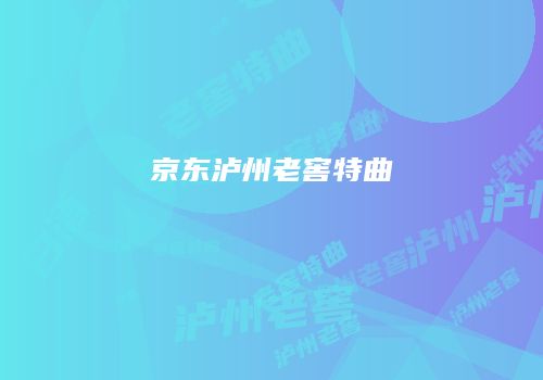 京东泸州老窖特曲