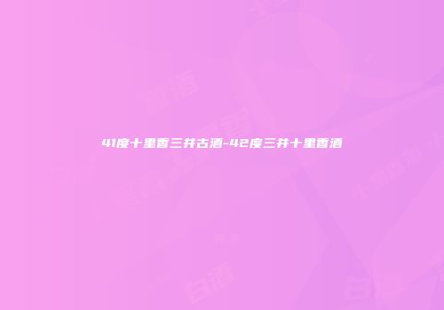 41度十里香三井古酒-42度三井十里香酒
