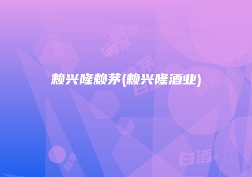 赖兴隆赖茅(赖兴隆酒业)
