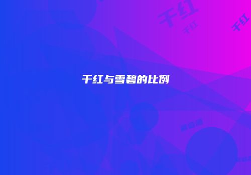 干红与雪碧的比例