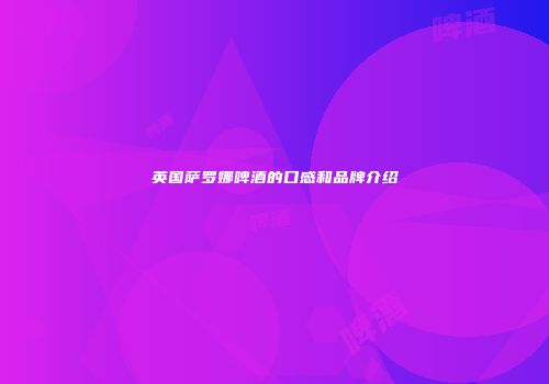 英国萨罗娜啤酒的口感和品牌介绍