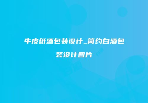 牛皮纸酒包装设计_简约白酒包装设计图片