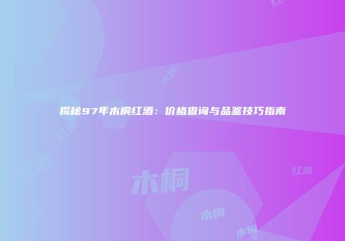 揭秘97年木桐红酒：价格查询与品鉴技巧指南