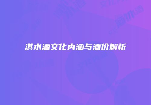 淇水酒文化内涵与酒价解析