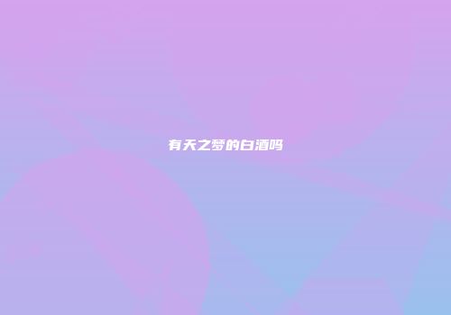 有天之梦的白酒吗