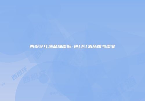 西班牙红酒品牌图标-进口红酒品牌与图案