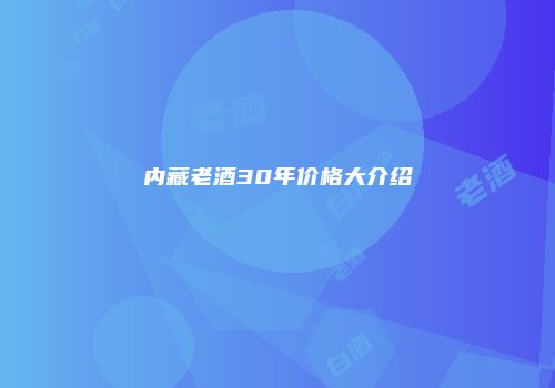 内藏老酒30年价格大介绍