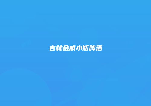 吉林金威小瓶啤酒