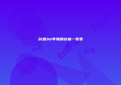 汾酒30年陈酿价格一览表