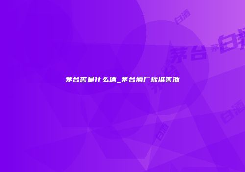 茅台窖是什么酒_茅台酒厂标准窖池