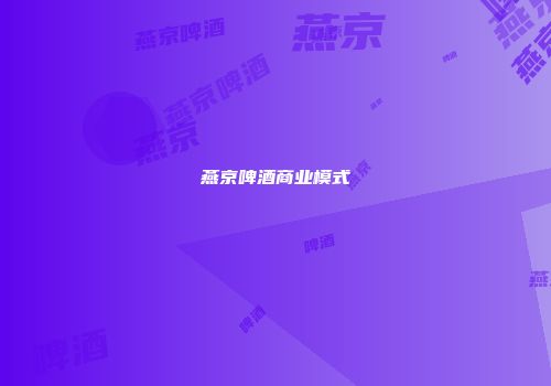 燕京啤酒商业模式