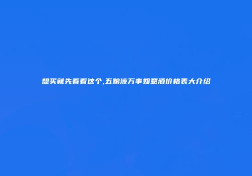 想买就先看看这个,五粮液万事如意酒价格表大介绍