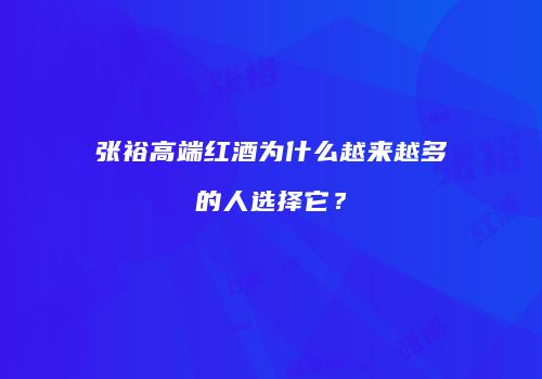 张裕高端红酒为什么越来越多的人选择它？