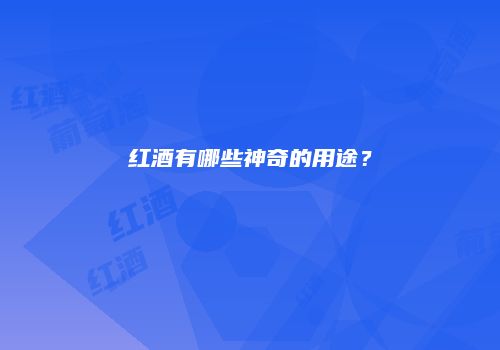 红酒有哪些神奇的用途？
