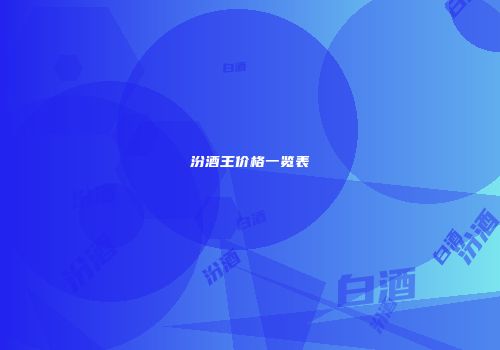 汾酒王价格一览表