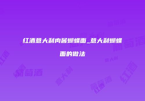 红酒意大利肉酱蝴蝶面_意大利蝴蝶面的做法