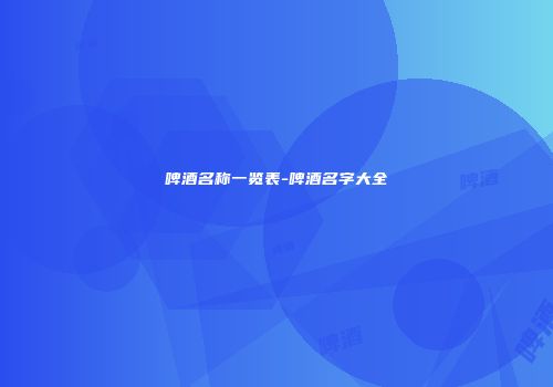 啤酒名称一览表-啤酒名字大全