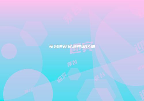 茅台镇迎宾酒真假区别
