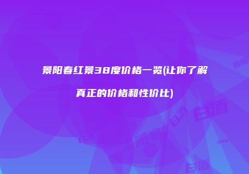 景阳春红景38度价格一览(让你了解真正的价格和性价比)