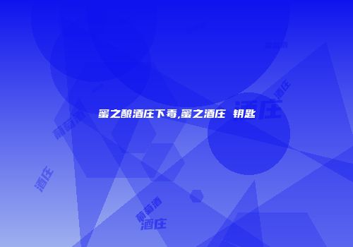 蜜之酿酒庄下毒,蜜之酒庄 钥匙