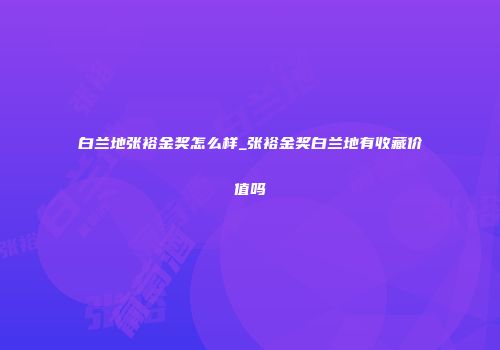 白兰地张裕金奖怎么样_张裕金奖白兰地有收藏价值吗