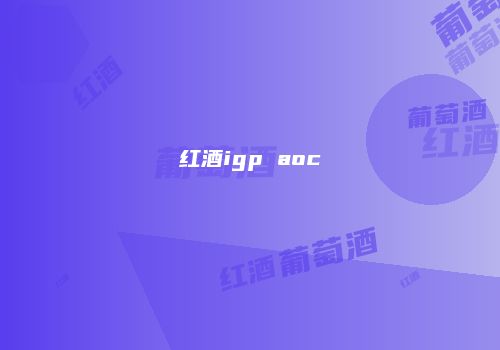 红酒igp aoc