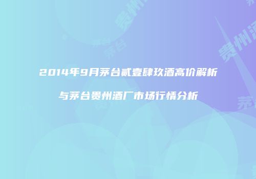 2014年9月茅台贰壹肆玖酒高价解析与茅台贵州酒厂市场行情分析