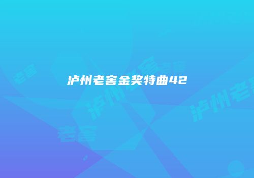 泸州老窖金奖特曲42