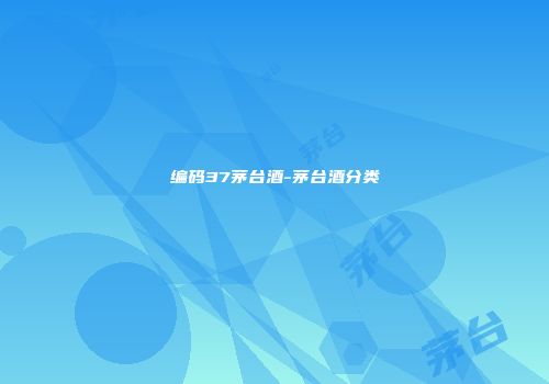 编码37茅台酒-茅台酒分类