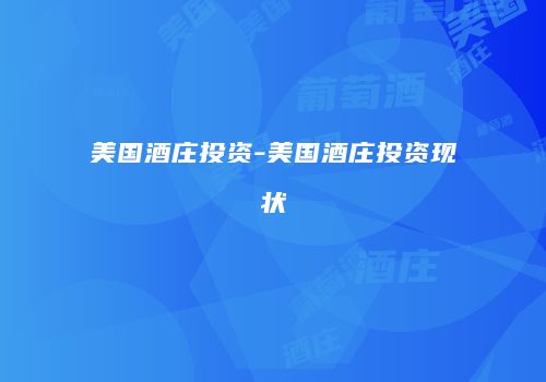 美国酒庄投资-美国酒庄投资现状