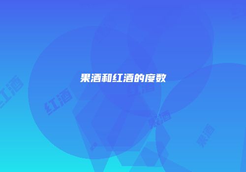 果酒和红酒的度数