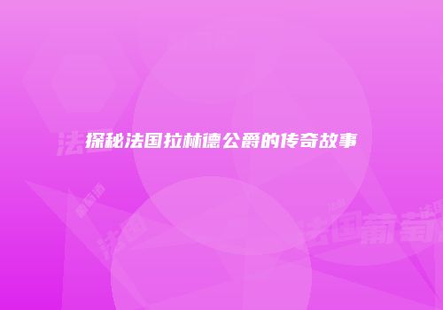 探秘法国拉林德公爵的传奇故事