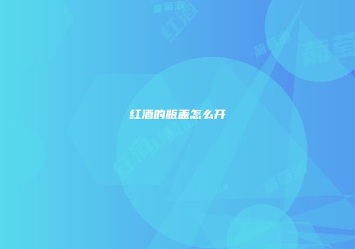 红酒的瓶盖怎么开