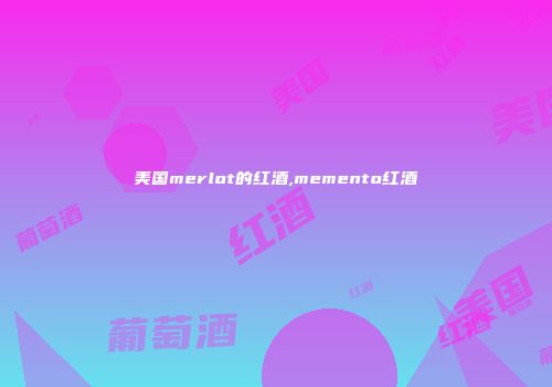 美国merlot的红酒,memento红酒