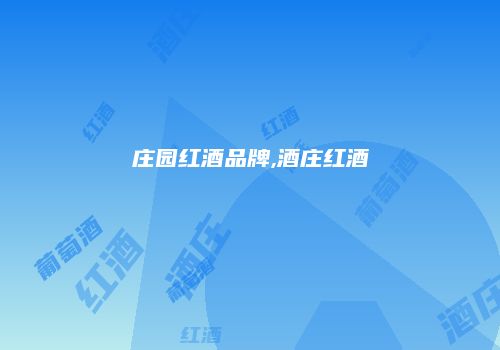 庄园红酒品牌,酒庄红酒