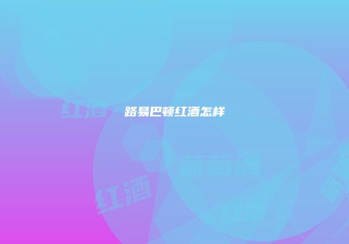 路易巴顿红酒怎样