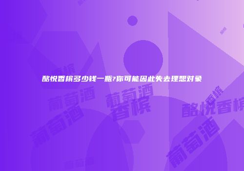 酩悦香槟多少钱一瓶?你可能因此失去理想对象