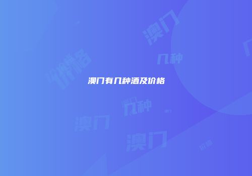 澳门有几种酒及价格