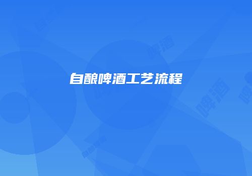 自酿啤酒工艺流程