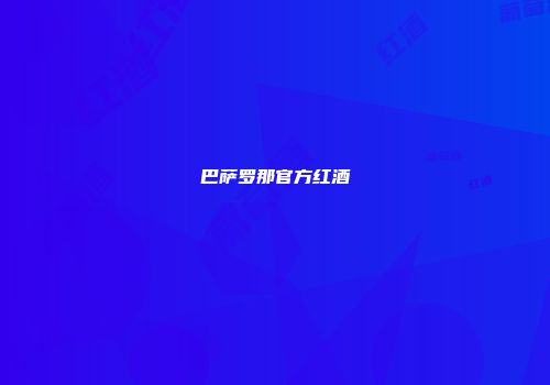 巴萨罗那官方红酒