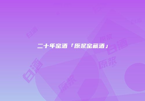 二十年窑酒「原浆窑藏酒」