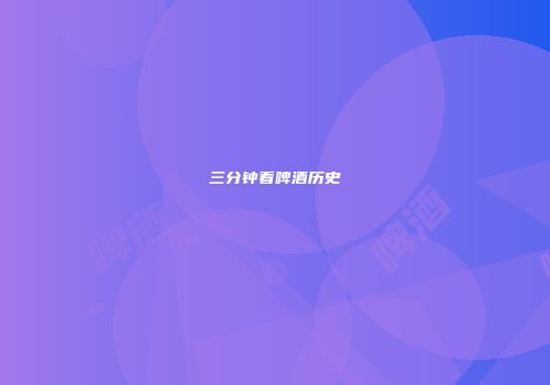 三分钟看啤酒历史