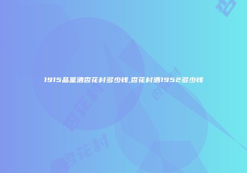 1915品鉴酒杏花村多少钱,杏花村酒1952多少钱