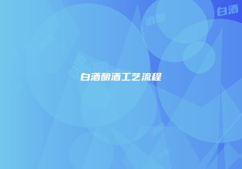白酒酿酒工艺流程