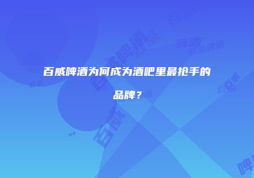 百威啤酒为何成为酒吧里最抢手的品牌？