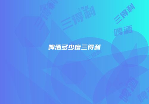 啤酒多少度三得利