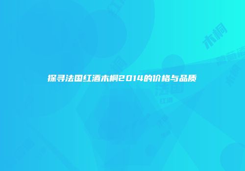 探寻法国红酒木桐2014的价格与品质