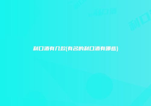 利口酒有几款(有名的利口酒有哪些)